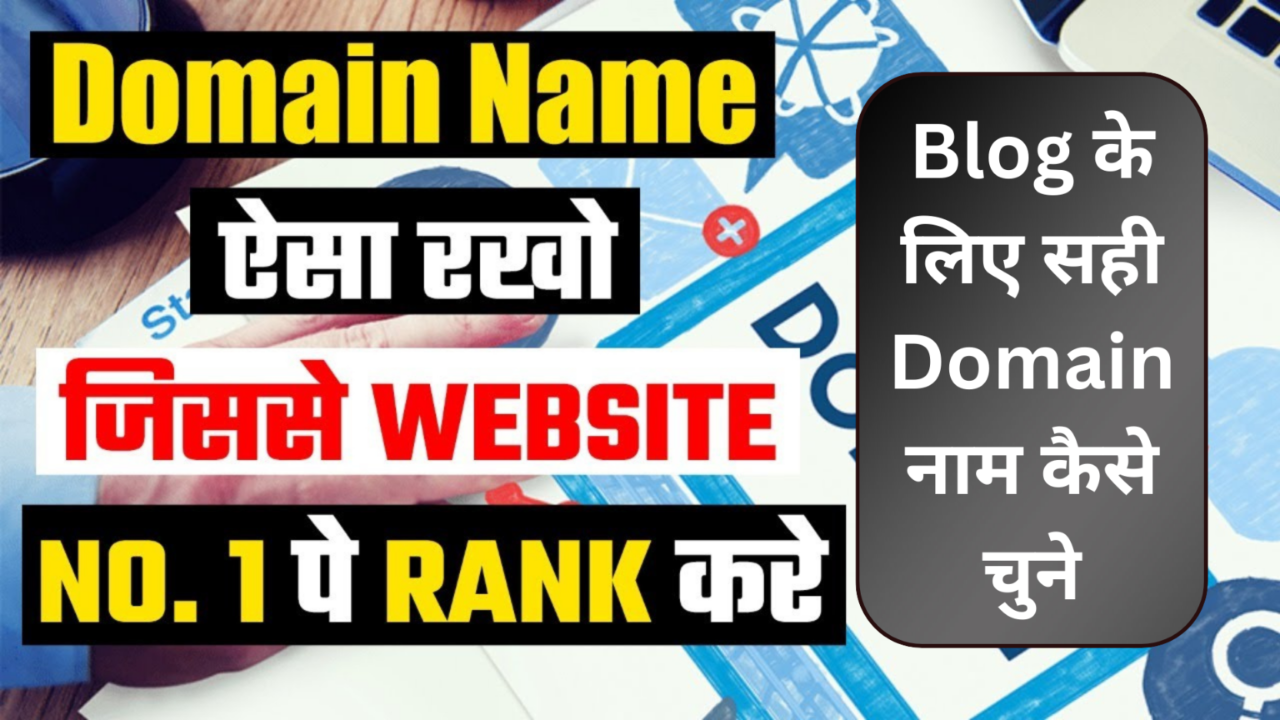 Blog के लिए सही Domain नाम कैसे चुने