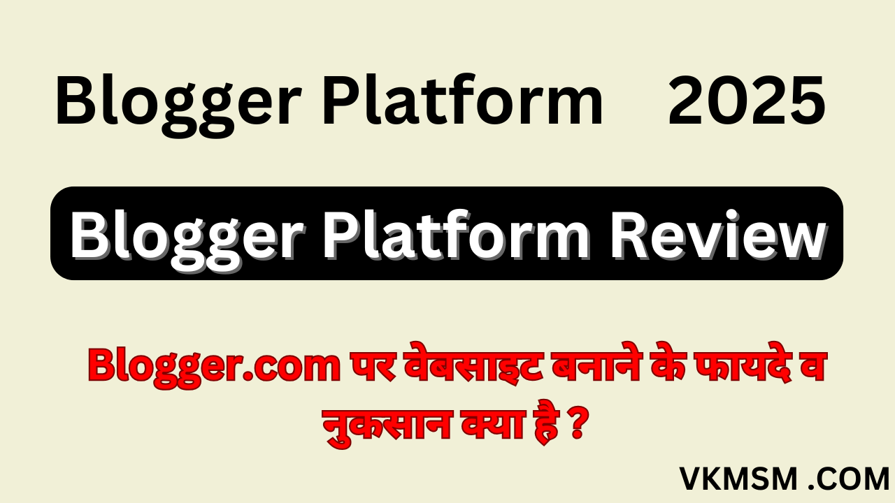 Blogger.com पर वेबसाइट बनाने के फायदे व नुकसान