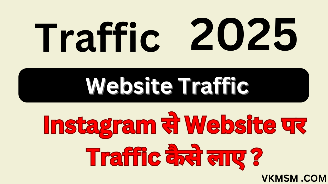 Instagram से Website पर Traffic कैसे लाए