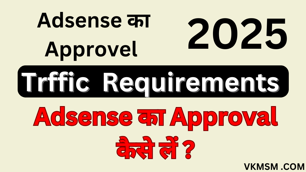 Adsense का Approval कैसे लें