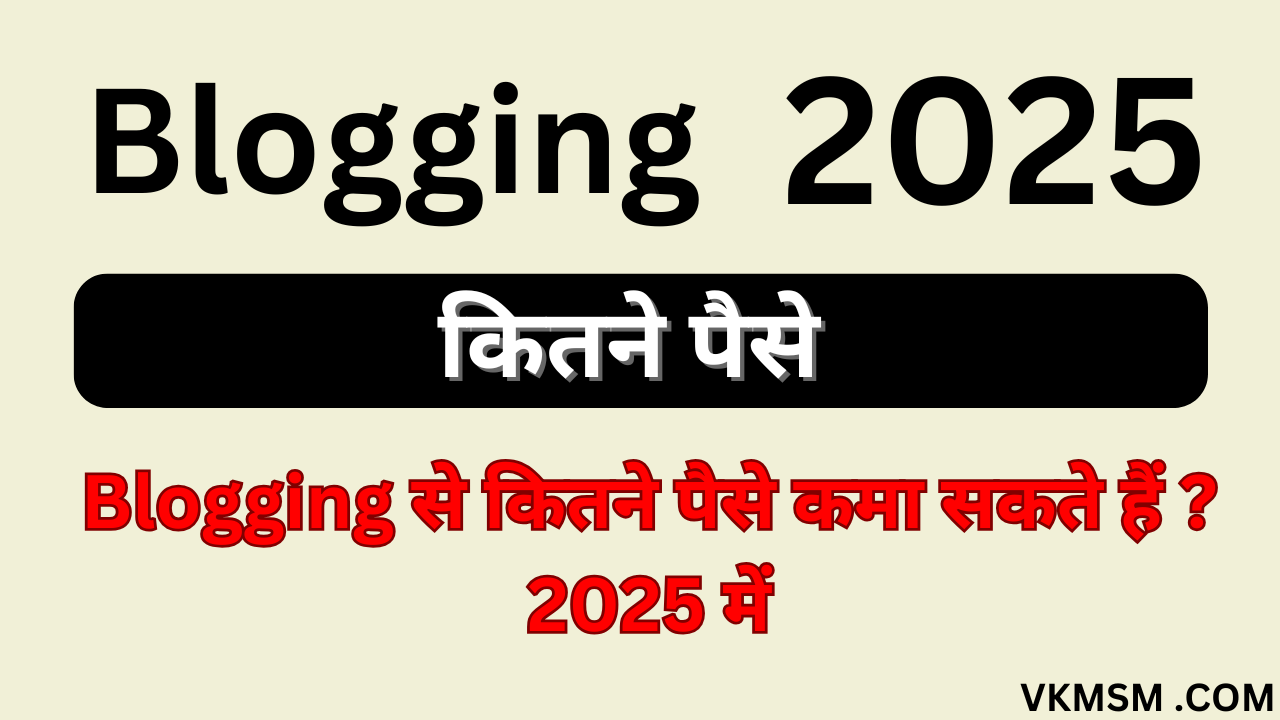 Blogging से कितने पैसे कमा सकते हैं