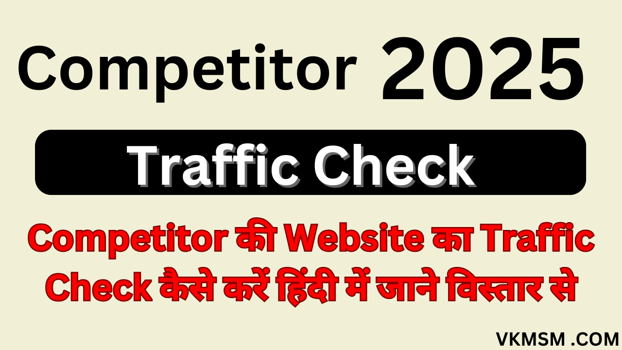 Competitor की Website का Traffic Check कैसे करें हिंदी में जाने विस्तार से