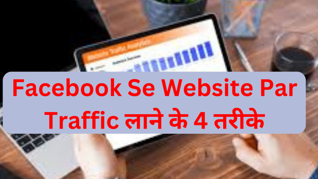 Facebook Se Website Par Traffic Kaise Laye