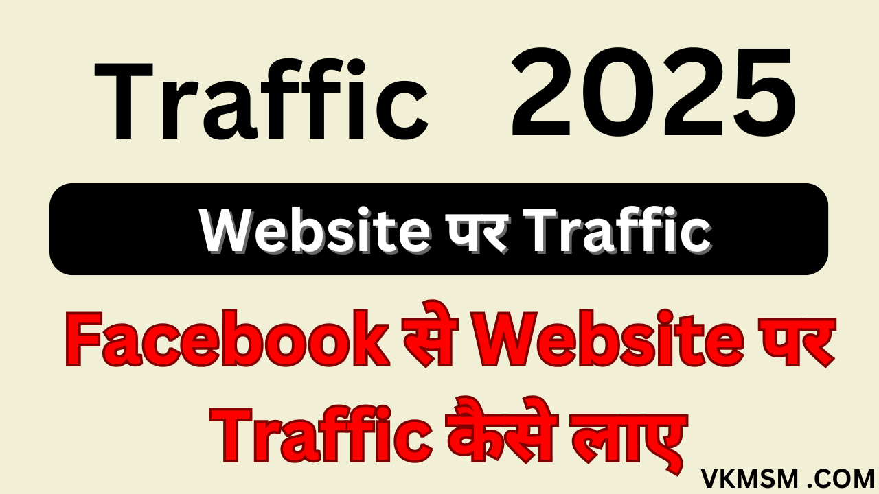 Facebook से Website पर Traffic कैसे लाए