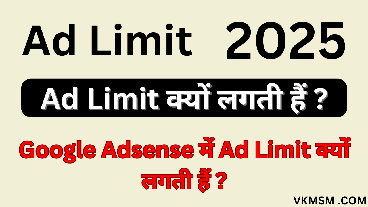 Google Adsense में Ad Limit क्यों लगती हैं