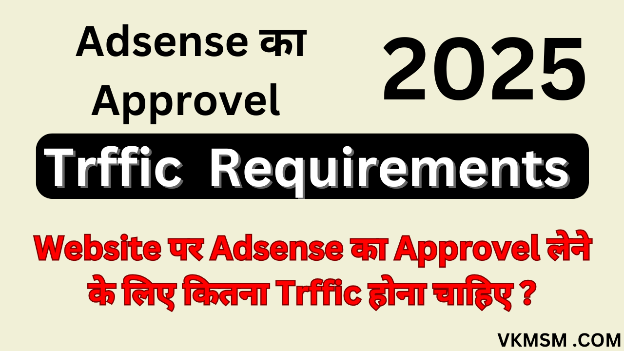 Website पर Adsense का Approvel लेने के लिए कितना Trffic होना चाहिए