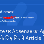 Website पर Adsense का Aprovel लेने के लिए कितने Article लिखे