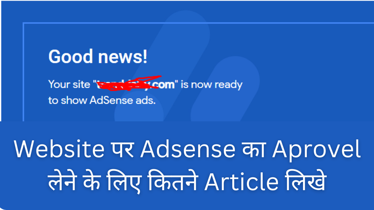 Website पर Adsense का Aprovel लेने के लिए कितने Article लिखे