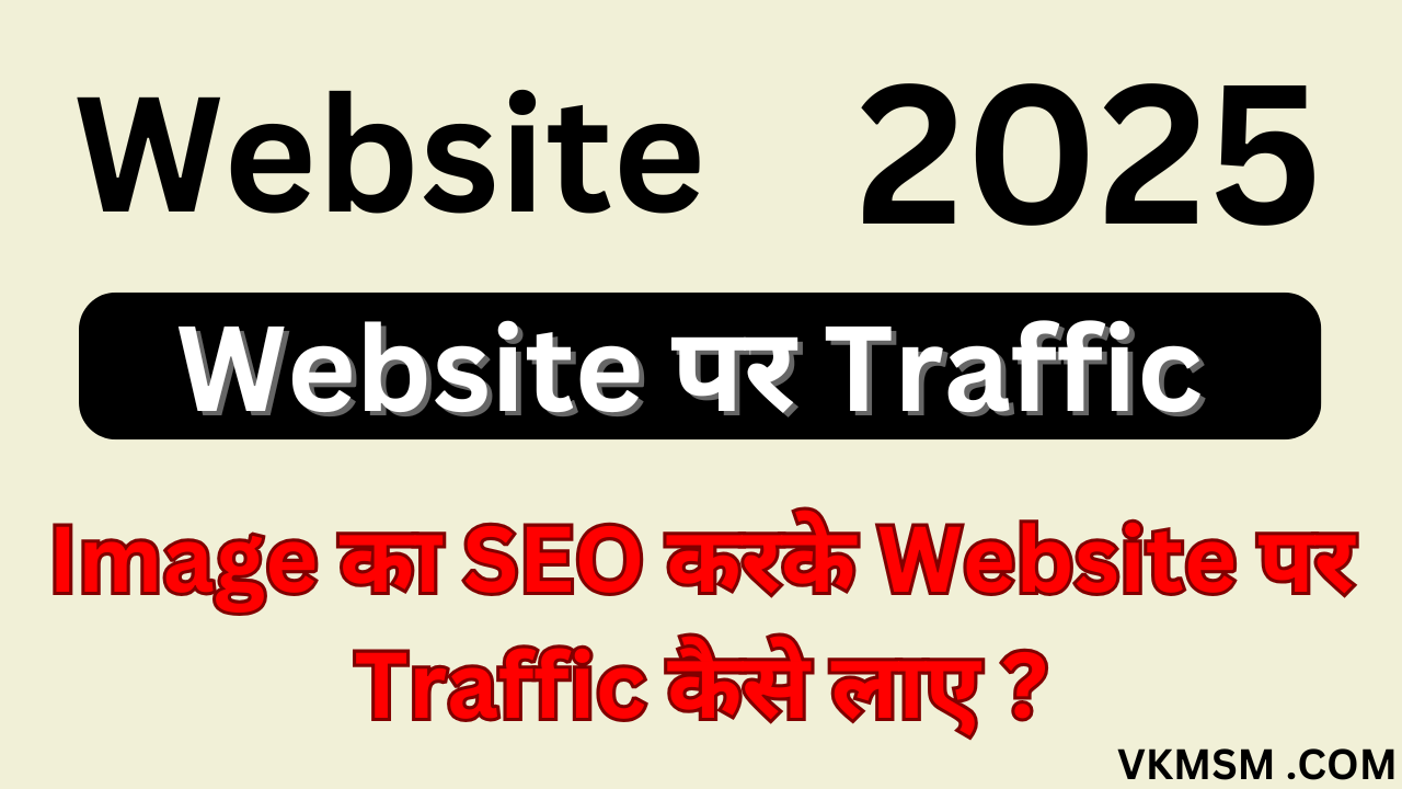 Website पर Traffic