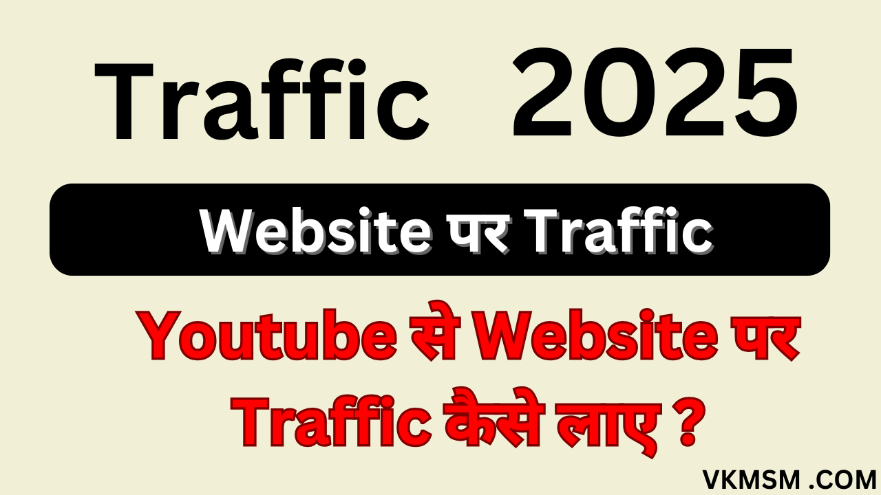 Youtube से Website पर Traffic कैसे लाए