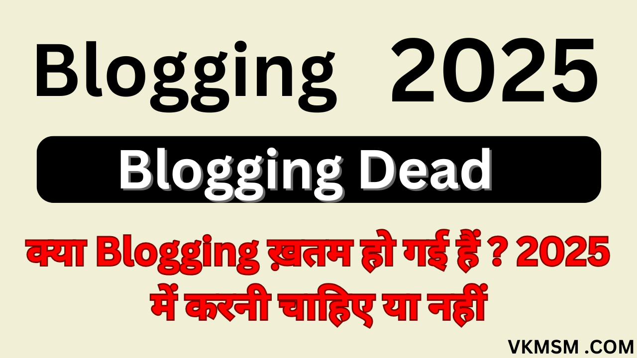 क्या Blogging ख़तम हो गई हैं 2025 में करनी चाहिए या नहीं