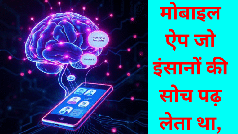 Mobile App Jo Insaanon Ki Soch Padh Leta Tha