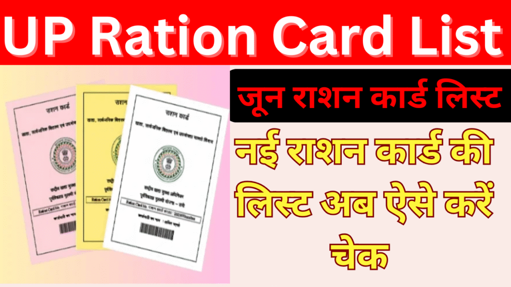 UP Ration Card List