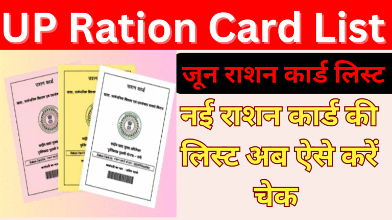 UP Ration Card List