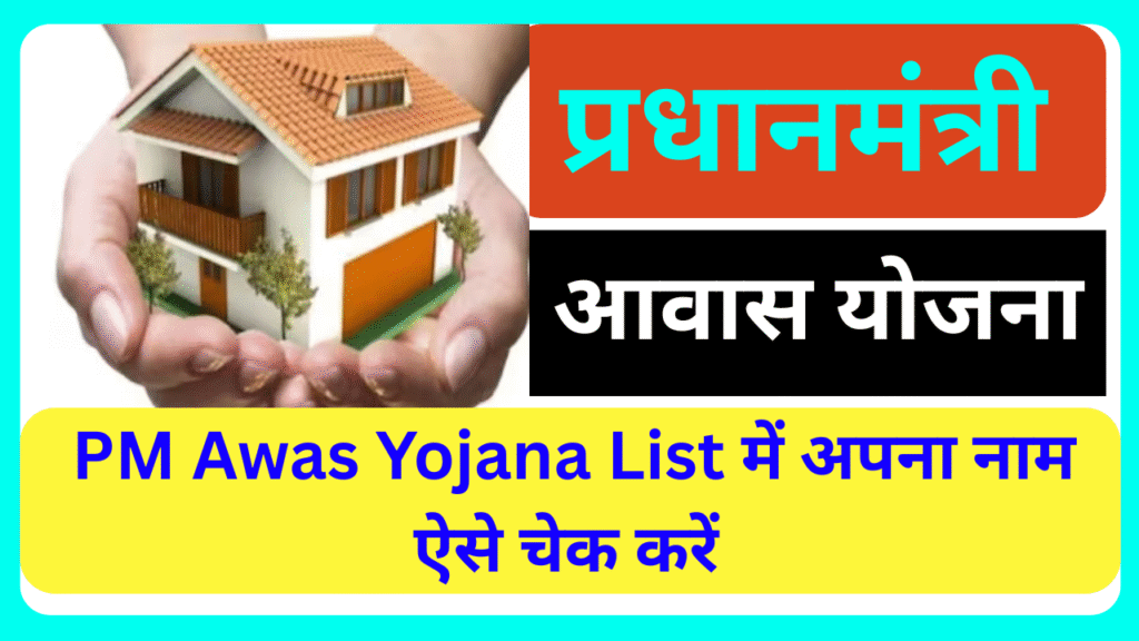 PM Awas Yojana List