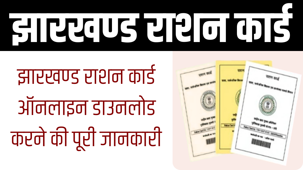 Jharkhand Ration Card Online Download