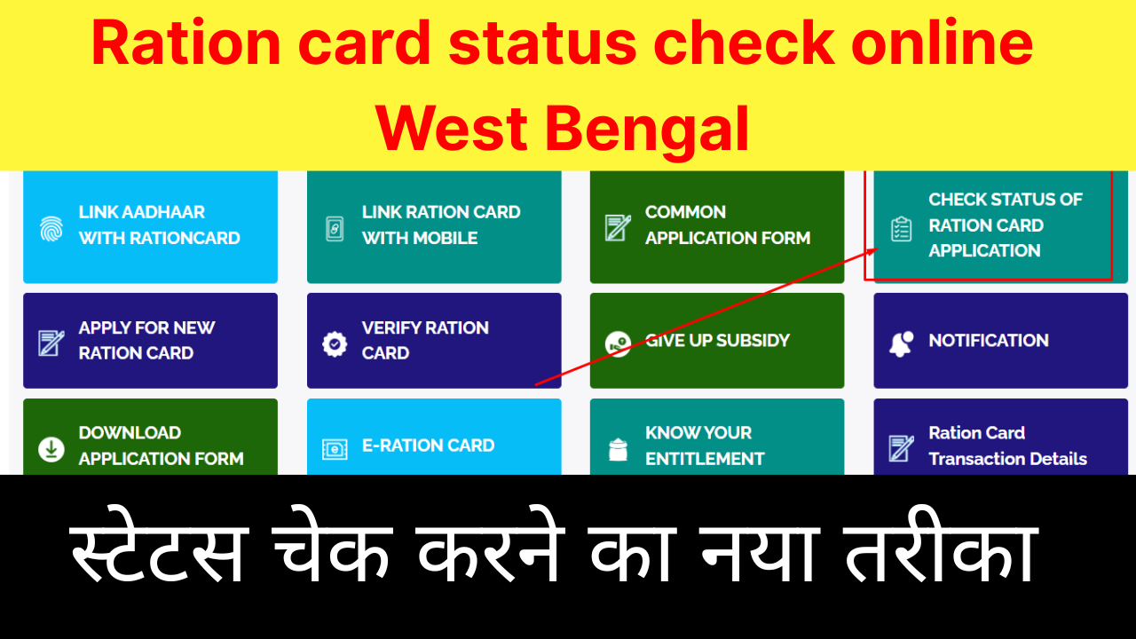 Ration card status check online West Bengal